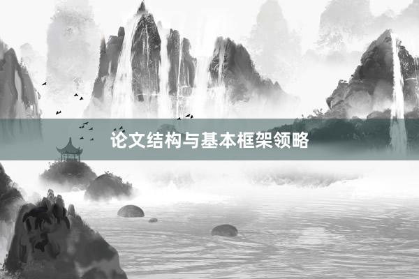论文结构与基本框架领略