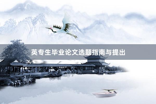 英专生毕业论文选题指南与提出